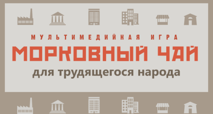 Музей Кирова предлагает сыграть в «Морковный чай для трудящихся»