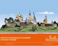 Форум исторических поселений и малых городов пройдет 17 января в Коломне