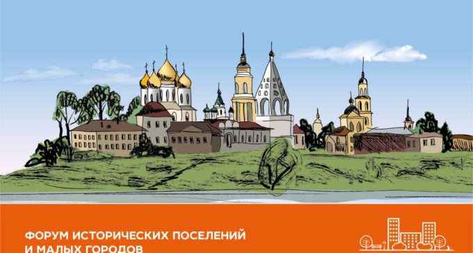 Форум исторических поселений и малых городов пройдет 17 января в Коломне