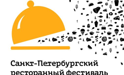 Четвертый Петербургский Ресторанный Фестиваль пройдет в апреле