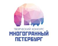 Завершился первый этап конкурса «Многогранный Петербург»