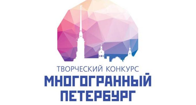 Завершился первый этап конкурса «Многогранный Петербург»