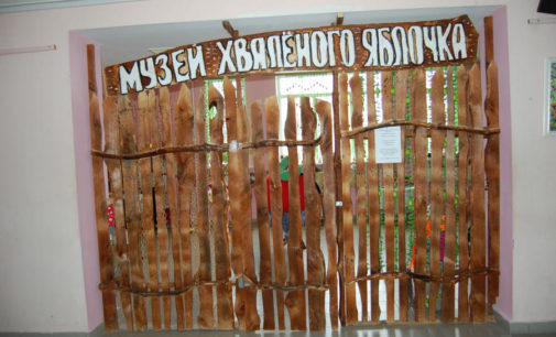 Музей Хваленого Яблочка