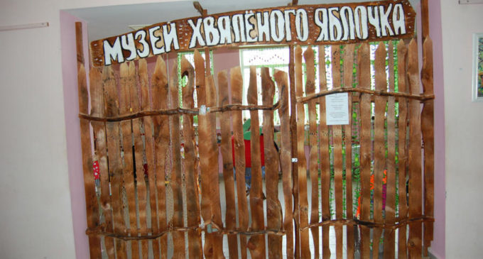 Музей Хваленого Яблочка
