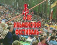 Ильменский фестиваль авторской песни пройдет в Челябинской области