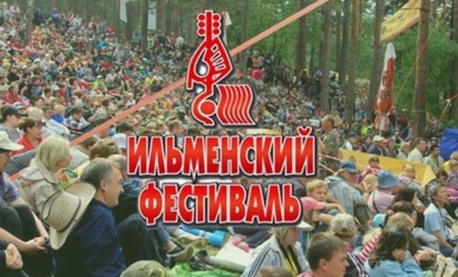 Ильменский фестиваль авторской песни пройдет в Челябинской области
