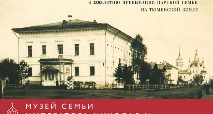 Музей семьи Императора Николая II