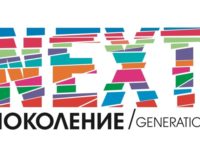 Ежегодный международный творческий фестиваль для детей и подростков — «Поколение NEXT»