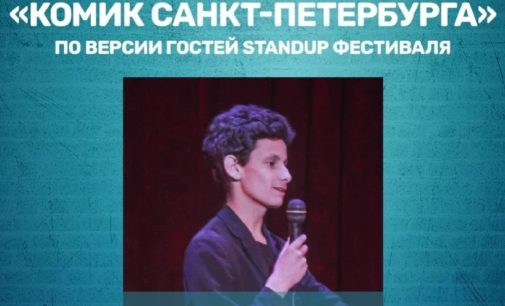 16-летний комик из Санкт-Петербурга получил приз зрительских симпатий на стендап-фестивале SPB 2K19