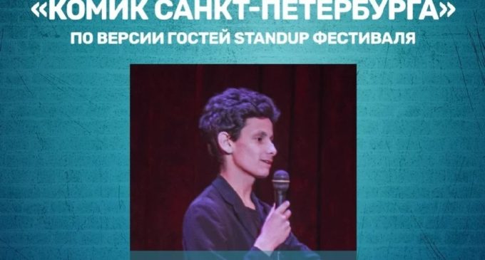 16-летний комик из Санкт-Петербурга получил приз зрительских симпатий на стендап-фестивале SPB 2K19