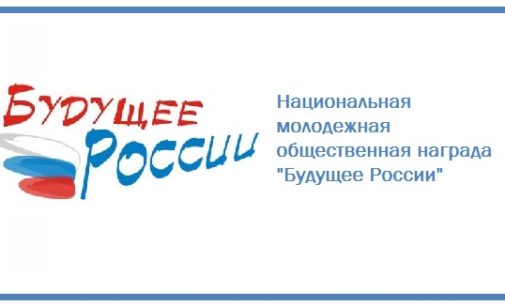 Объявлен конкурсный отбор на присуждение Национальной молодежной премии «Будущее России»