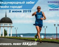 Петрозаводчан приглашают на главное спортивное событие лета