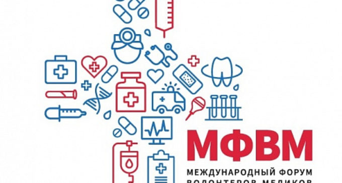 30 стран выразили желание приехать на Международный форум волонтеров-медиков в Россию
