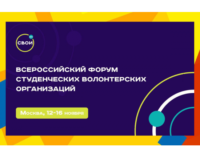 Форум студенческих волонтерских организаций объединит добровольцев со всей России