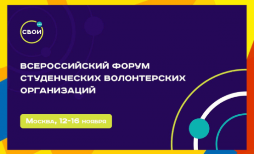 Форум студенческих волонтерских организаций объединит добровольцев со всей России