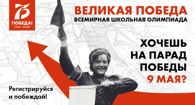 Стартовала Всемирная школьная олимпиада, посвященная Великой Отечественной войне