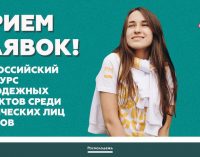 Продолжается прием заявок на Всероссийский конкурс молодежных проектов