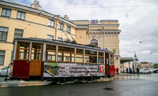 15 апреля в память о подвиге ленинградских трамвайщиков вагоны военной поры приехали к «Блокадной подстанции» на Фонтанке