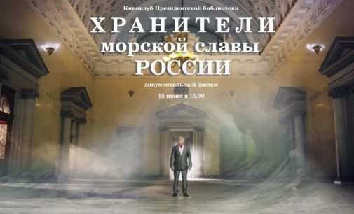 Киноклуб Президентской библиотеки приглашает на просмотр фильма «Хранители морской славы России» в режиме онлайн