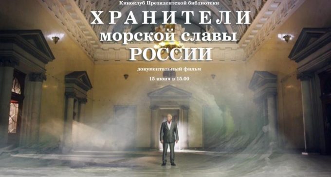 Киноклуб Президентской библиотеки приглашает на просмотр фильма «Хранители морской славы России» в режиме онлайн