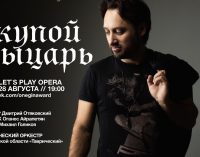 Платформа ВКонтакте представит мировую премьеру Let’s Play оперы «Скупой рыцарь»