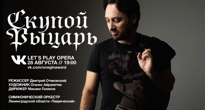 Платформа ВКонтакте представит мировую премьеру Let’s Play оперы «Скупой рыцарь»