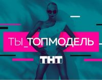 ТНТ объявляет кастинг в шоу «Ты – топ-модель!