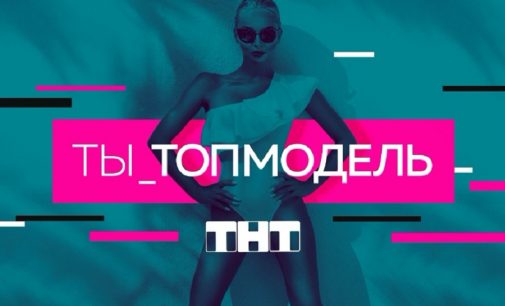 ТНТ объявляет кастинг в шоу «Ты – топ-модель!