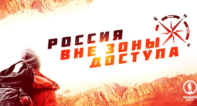 Россия окажется вне зоны доступа: премьера на «Моей Планете»