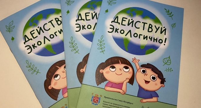 В Петербурге подготовили сборник экологических советов для детей
