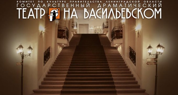 Театр на Васильевском. Вторая — и главная, жизнь именитой сцены…