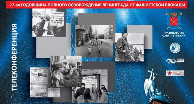 В Санкт-Петербурге пройдет памятная телеконференция, посвященная 77-й годовщине полного освобождения Ленинграда от фашистской блокады