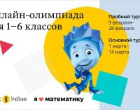 Школьники Петербурга и Ленобласти примут участие в ежегодной онлайн-олимпиаде «Я люблю математику» от Яндекса и «Фиксиков»