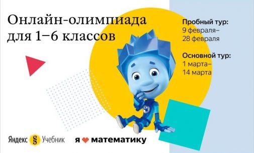 Школьники Петербурга и Ленобласти примут участие в ежегодной онлайн-олимпиаде «Я люблю математику» от Яндекса и «Фиксиков»