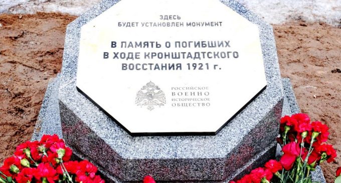 На острове Котлин появится монумент в память о погибших во время Кронштадтского восстания