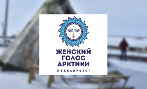 В Якутии и других северных регионах страны стартовал мультимедийный конкурс «Женский голос Арктики»