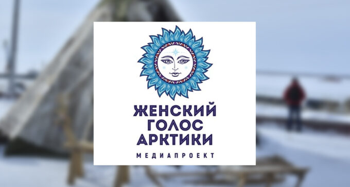 В Якутии и других северных регионах страны стартовал мультимедийный конкурс «Женский голос Арктики»