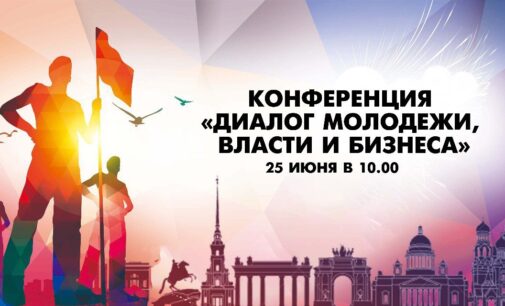25 июня в Санкт-Петербурге состоится конференция «Способы мотивации молодежи с помощью платформы «Другое Дело». Мост для диалога молодежи, власти и бизнеса»