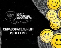 Образовательный интенсив для волонтеров пройдет в Петербурге