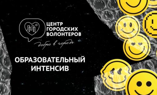 Образовательный интенсив для волонтеров пройдет в Петербурге