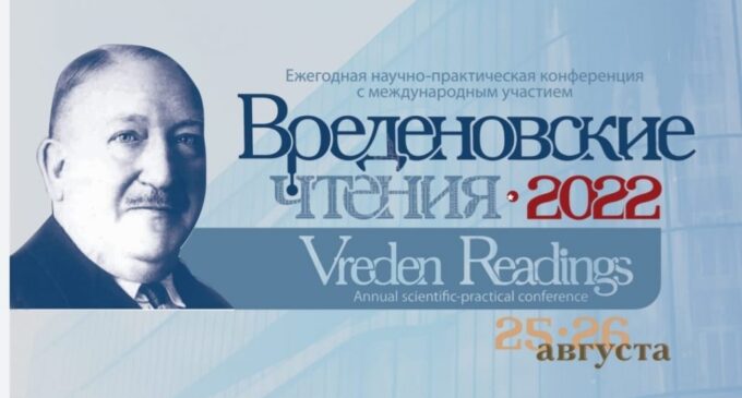 «Вреденовские чтения» 2022: лучшие специалисты и передовые технологии на страже здоровья пациента