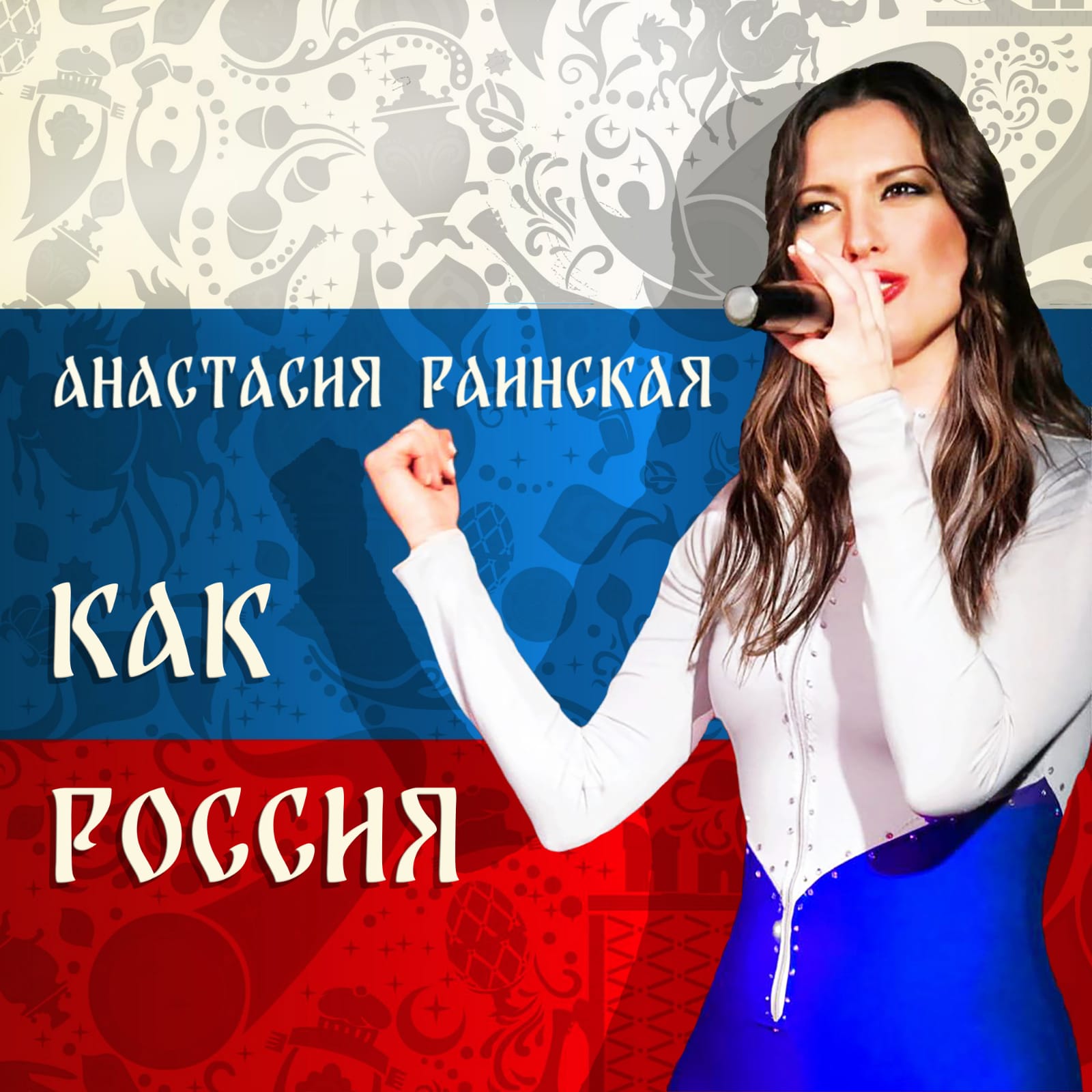 Анастасия Раинская-май-2023-фото-премьера песни-1