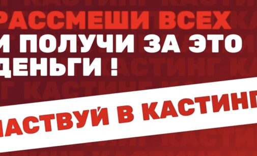 На юмористическое шоу приглашаются новые таланты