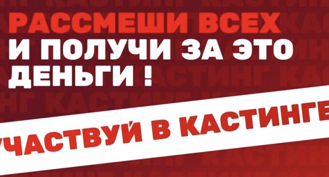 На юмористическое шоу приглашаются новые таланты